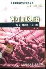 钟山风雨 百万雄师下江南 1999 PDF电子版封面 7544018423 张鸣编著