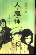 人·鬼·神 1992 PDF电子版封面 7505911295 柳炳仁著