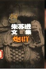 炮群 1996 PDF电子版封面 7539910100 朱苏进著