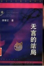 无言的结局 1997 PDF电子版封面 7530624849 李肇正著