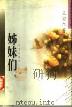姊妹们 王安忆中短篇小说自选集 1996 PDF电子版封面 7508011155 王安忆著