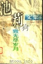 池莉文集  第6卷  致无尽岁月   1998  PDF电子版封面  7539912375  池莉著 