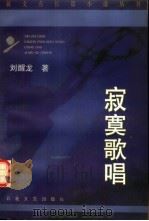 寂寞歌唱 1997 PDF电子版封面 7530624911 刘醒龙著
