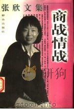 商战情战 1996 PDF电子版封面 7501414491 张欣著