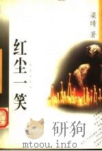 红尘一笑 梁晴中短篇小说自选集 1996 PDF电子版封面 7508011090 梁晴著