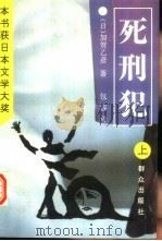 死刑犯 上 1994 PDF电子版封面 7501411298 (日)加贺乙彦著;包容译