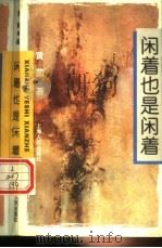 闲着也是闲着 1995 PDF电子版封面 7208019606 黄茵著