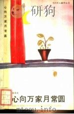 心向万家月常圆 1991 PDF电子版封面 7506516438 徐莉莉编著