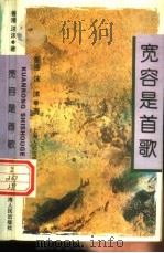 宽容是首歌 1995 PDF电子版封面 7208019789 (香港)沫沫著