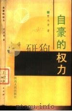 自豪的权力 1989 PDF电子版封面 7224007951 贾夫育著