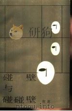 碰壁与碰碰壁 1988 PDF电子版封面 7536002068 牧惠