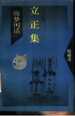 立正集 1994 PDF电子版封面 7505707620 柏杨著