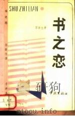 书之恋 1991 PDF电子版封面 7805102465 苏浙生著