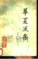 华夏风采 1991 PDF电子版封面 7563901221 童国平,洪源编著