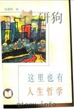 这里也有人生哲学 1988 PDF电子版封面 7539601302 张致钧编