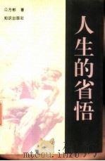 人生的省悟   1996  PDF电子版封面  7501511993  公方彬著 