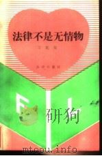 法律不是无情物 1991 PDF电子版封面 7503608331 王乾荣著