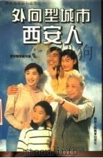 外向型城市 西安人 1995 PDF电子版封面 7541962376 西安晚报副刊部