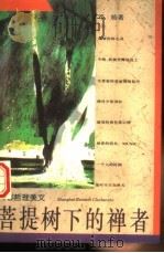 菩提树下的禅者  青春哲理美文   1995  PDF电子版封面  7208019703  邓皓著 