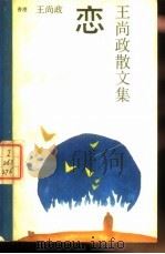 恋 王尚政散文集 1989 PDF电子版封面 7505701088 (香港)王尚政著
