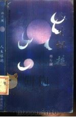人生怀抱 1992 PDF电子版封面 7805213224 林斤澜著