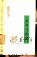 欢笑与沉思 1988 PDF电子版封面 7800020789 于伶著