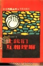 让我们互相理解 1988 PDF电子版封面 7800532291 《三月风》编辑部编