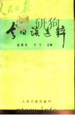 今日谈选粹 1994 PDF电子版封面 7800026620 钱灗辛,于宁主编