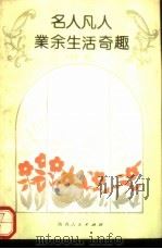 名人凡人业余生活奇趣 1990 PDF电子版封面 7224013757 苏振华编