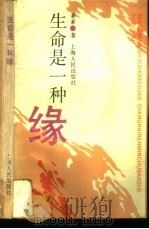 生命是一种缘 1992 PDF电子版封面 720801373X 素素著
