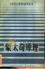 蒙太奇原理 1988 PDF电子版封面 7810040995 邓烛非著;王卫国,杨志杰主编