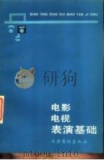 电影电视表演基础 1989 PDF电子版封面 7503902760 王承廉编