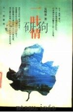 一叶情 1994 PDF电子版封面 750810062X 吴明春著