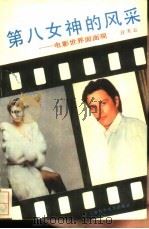 第八女神的风采 电影世界面面观 1989 PDF电子版封面 7532317633 汪天云编著