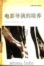 电影导演的培养 1987 PDF电子版封面 8061.3165 (苏)格拉西莫夫(Герасимов,С.)著;富澜译