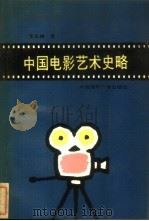 中国电影艺术史略 1989 PDF电子版封面 7800352331 王云缦著