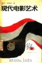 现代电影艺术 1989 PDF电子版封面 7106001767 (日本)岩崎昶著;张加贝译