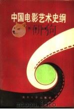 中国电影艺术史纲 1896-1986 1992 PDF电子版封面 7310004078 封敏等编著