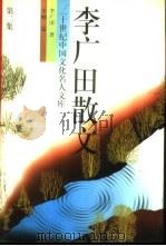 李广田散文 2 1994 PDF电子版封面 7504324248 李广田著;李岫编