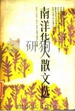 南洋华人散文选 1989 PDF电子版封面 7800740757 李保初主编;周靖,许京生编