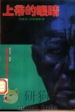 上帝的眼睛  《陋室铭》旧瓶装新酒   1995  PDF电子版封面  7805942323  戴金亮编著 