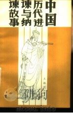 中国历代进谏与纳谏故事 1988 PDF电子版封面 7506900777 王振川等编