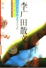 李广田散文 1 1994 PDF电子版封面 750432423X 李广田著;李岫编