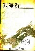 银海游 1989 PDF电子版封面 7106000787 邵牧君著