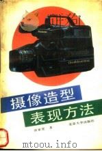 摄像造型表现方法 1990 PDF电子版封面 7301012144 涂家宽著