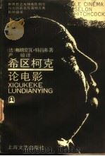 希区柯克论电影 1988 PDF电子版封面 7532100103 (法)特吕弗著;严敏译