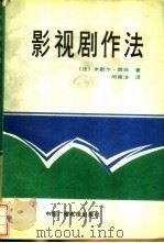 影视剧作法 1991 PDF电子版封面 7504308595 (法)西翁著;何振淦译