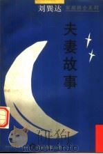 夫妻故事 1995 PDF电子版封面 7561714602 刘巽达著