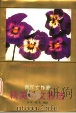 青年女作家精美散文新选 1993 PDF电子版封面 7805941181 长吟,金汉编选