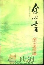 余心言杂文选续编 1993 PDF电子版封面 7200022004 余心言著